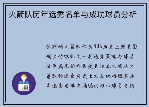 火箭队历年选秀名单与成功球员分析
