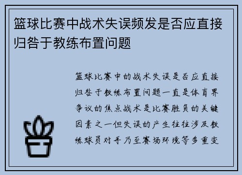 篮球比赛中战术失误频发是否应直接归咎于教练布置问题