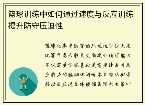 篮球训练中如何通过速度与反应训练提升防守压迫性