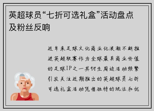 英超球员“七折可选礼盒”活动盘点及粉丝反响