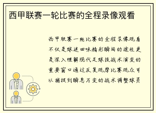 西甲联赛一轮比赛的全程录像观看
